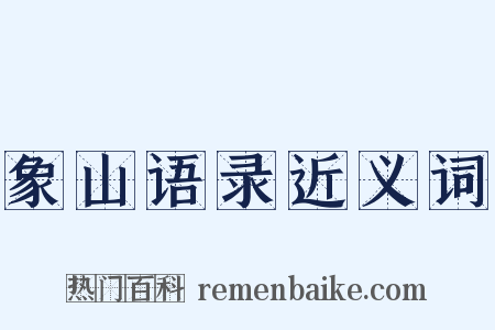象山语录近义词是什么意思的图片